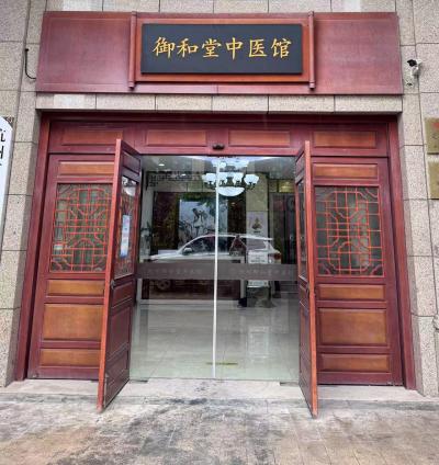 杭州御和堂简介
