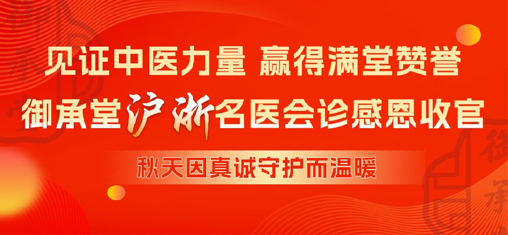 金秋十月迎健康，沪浙名医聚真情 —— 杭州御承堂中医国庆会诊圆满收官