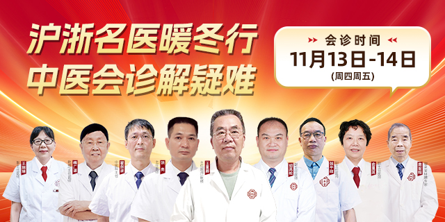 沪浙名医集结杭州！杭州御承堂中医暖冬会诊破解疑难慢病 “反复治不好” 困境